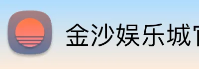 金沙娱乐城官网 logo